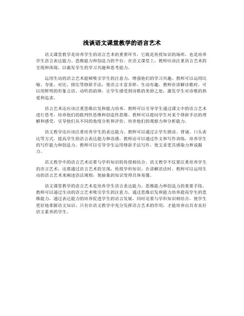 浅谈语文课堂教学的语言艺术