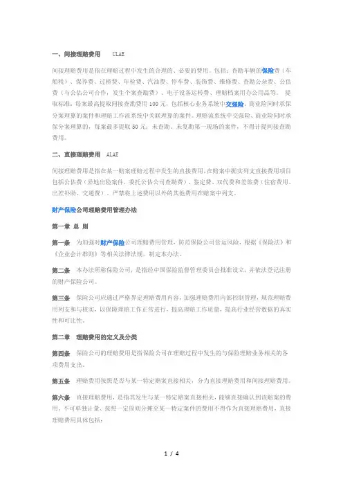 理赔费用解释(直接和间接)