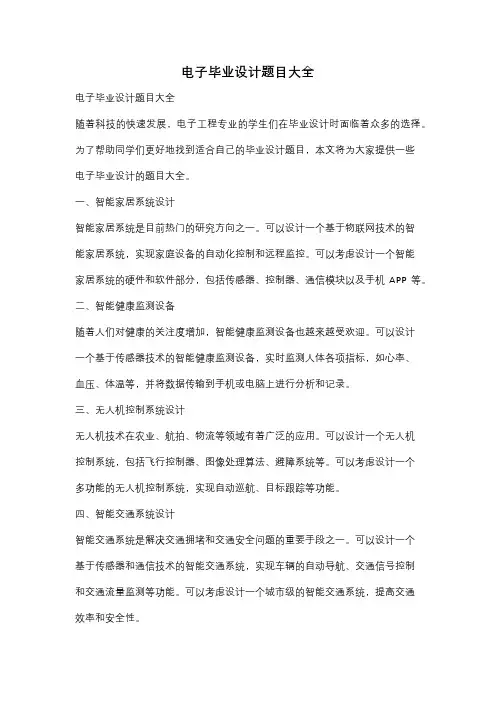 电子毕业设计题目大全