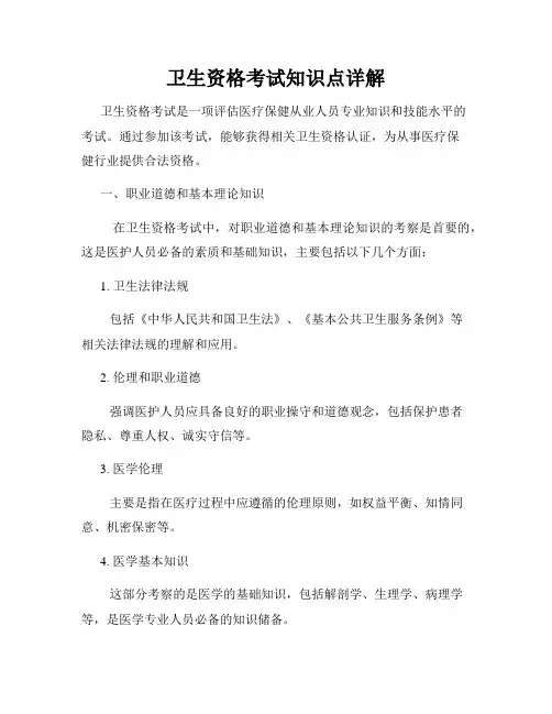 卫生资格考试知识点详解