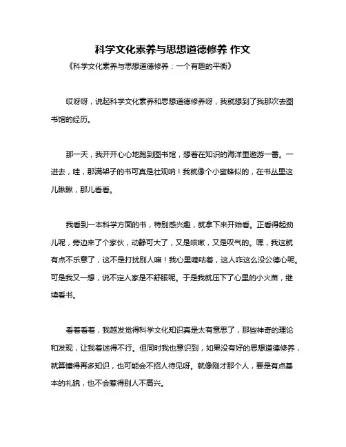 科学文化素养与思想道德修养 作文
