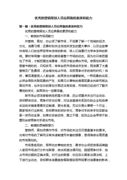 优秀的营销策划人员应具备的素质和能力