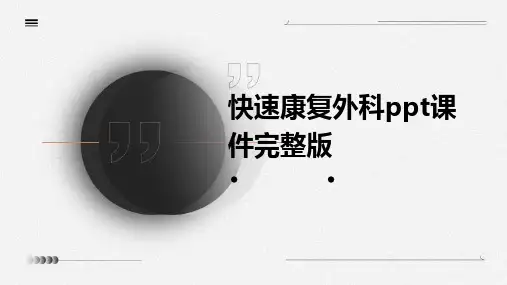 快速康复外科ppt课件完整版