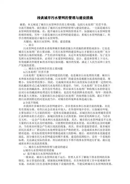 浅谈城市污水管网的管理与建设措施