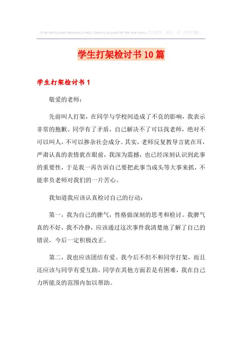 学生打架检讨书10篇