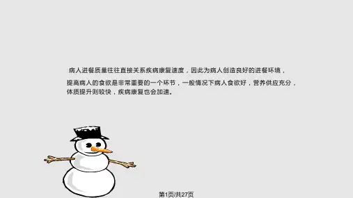 患者饮食护理PPT课件