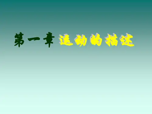 人教版(2019)高一物理必修第一册第一章第1节质点、参考系课件高一上学期物理