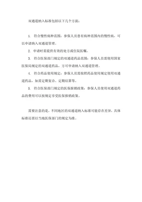 双通道纳入标准
