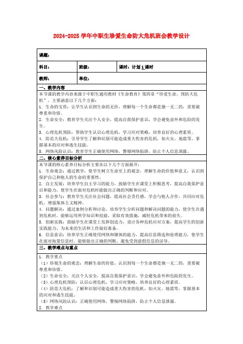 2024-2025学年中职生珍爱生命防大危机班会教学设计