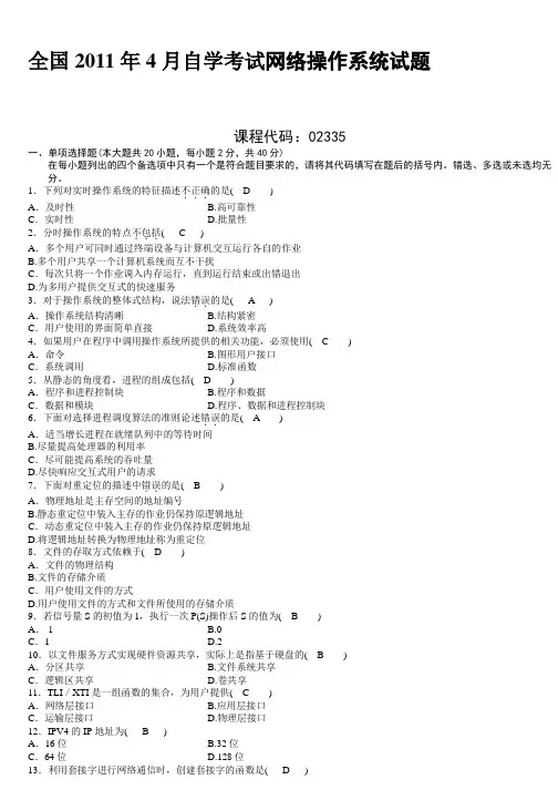 全国自学考试计算机网络操作系统试题及答案汇总