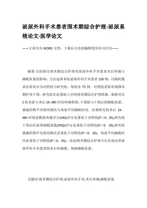 泌尿外科手术患者围术期综合护理-泌尿系统论文-医学论文