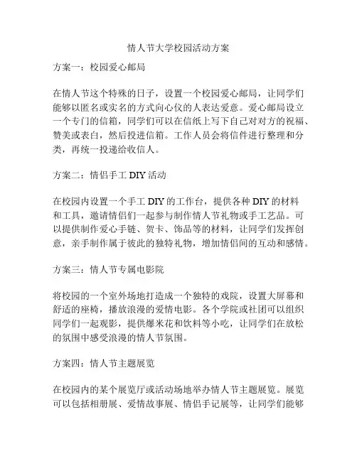 情人节大学校园活动方案