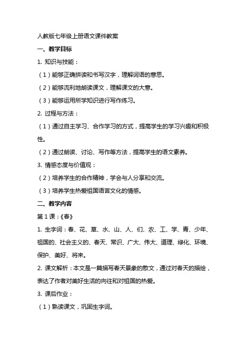 七年级上册语文课件教案人教版