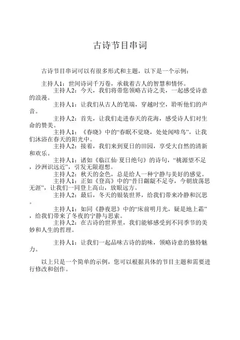 古诗节目串词