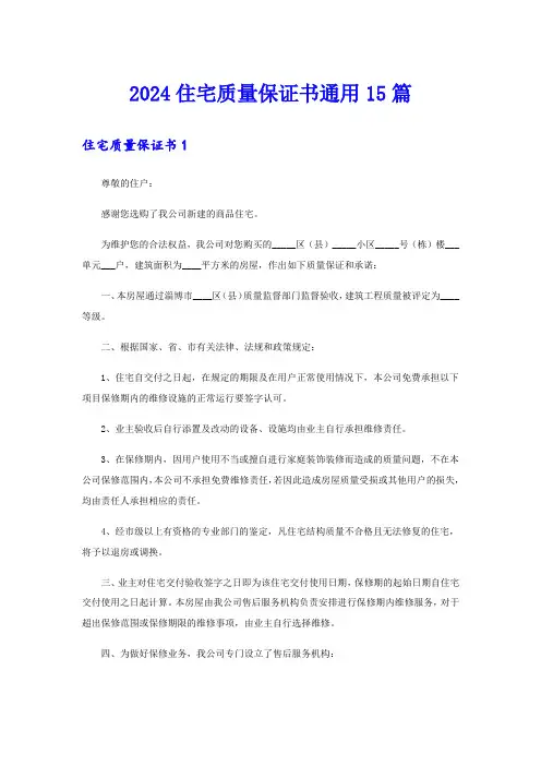 【实用模板】2024住宅质量保证书通用15篇