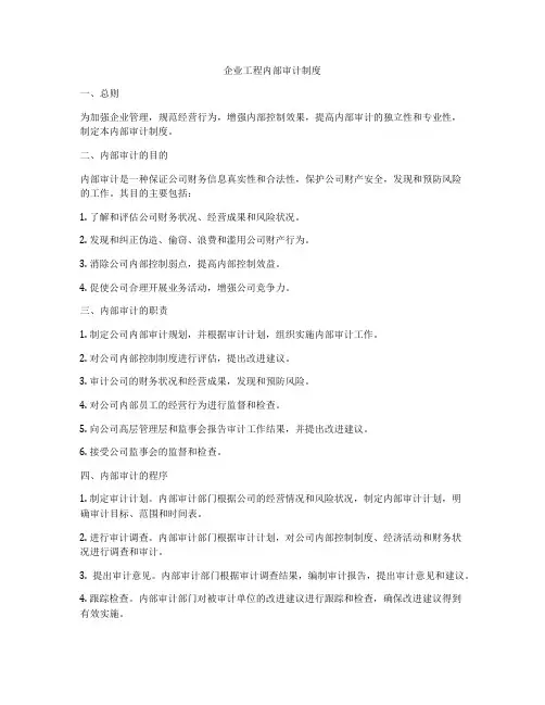 企业工程内部审计制度