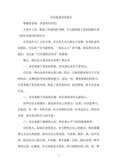 自信是成功的基石(国旗下讲话)