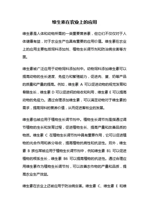 维生素在农业上的应用