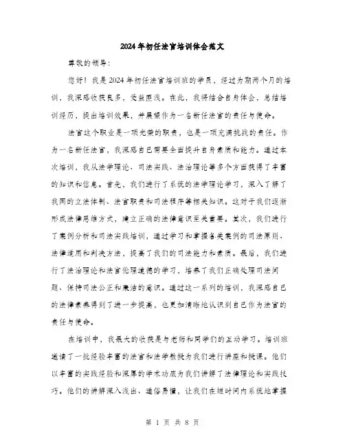 2024年初任法官培训体会范文(三篇)