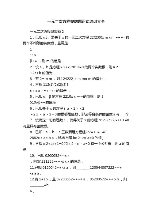 一元二次方程奥数题正式培训大全