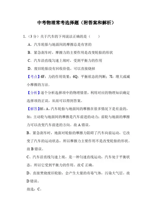 中考物理常考选择题(附答案和解析)