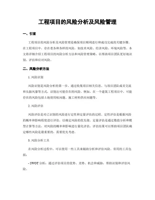 工程项目的风险分析及风险管理