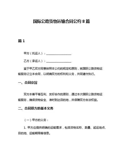 国际公路货物运输合同公约8篇