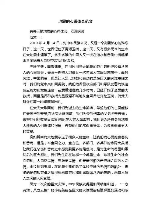 地震的心得体会范文