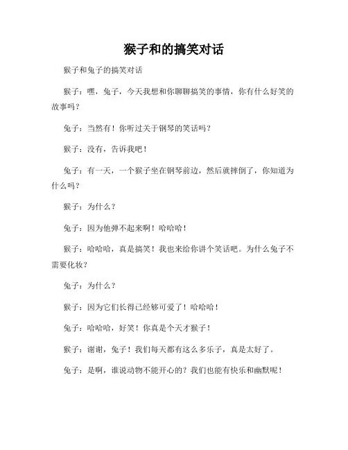 猴子和的搞笑对话