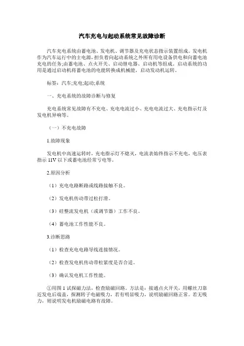 汽车充电与起动系统常见故障诊断