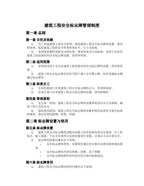 建筑工程安全标志牌管理制度