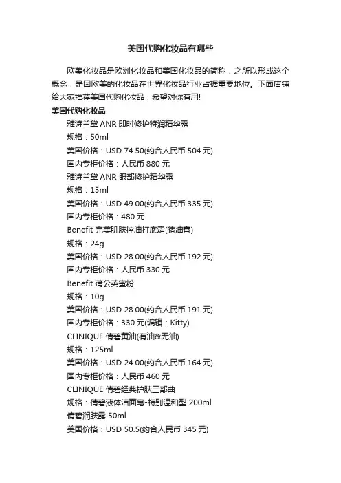 美国代购化妆品有哪些