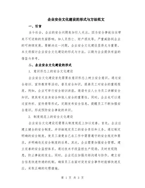 企业安全文化建设的形式与方法范文
