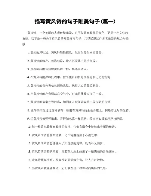 描写黄风铃的句子唯美句子(精选2篇)