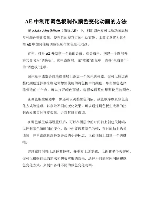 AE中利用调色板制作颜色变化动画的方法