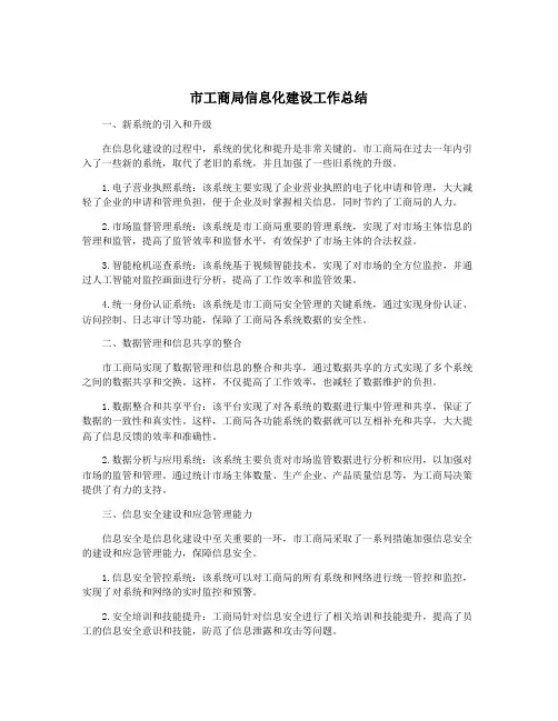 市工商局信息化建设工作总结