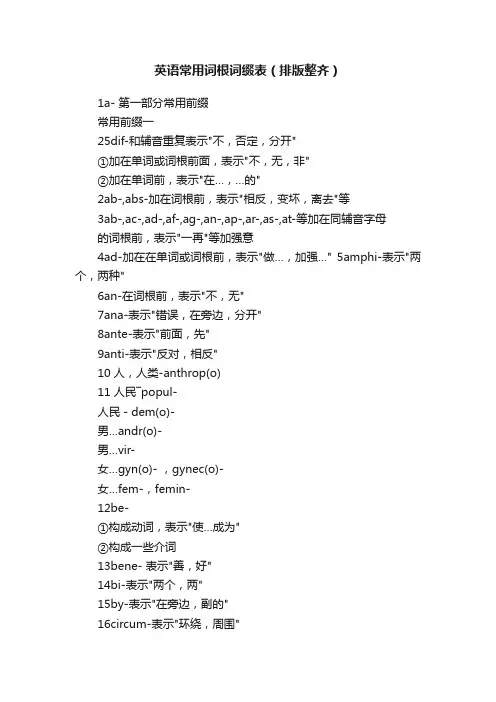 英语常用词根词缀表（排版整齐）