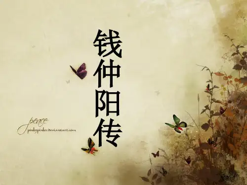 钱仲阳传