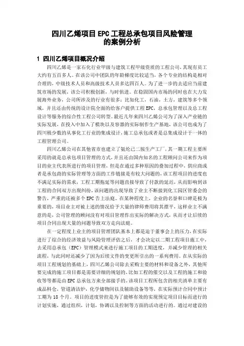 四川乙烯项目EPC工程总承包项目风险管理的案例分析