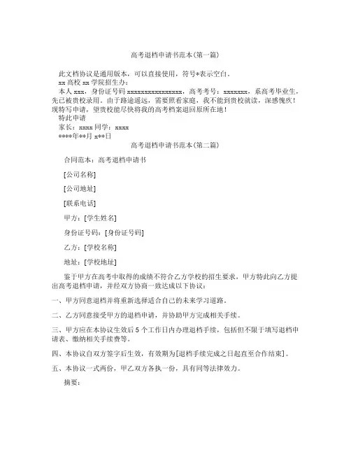 高考退档申请书范本精选3篇