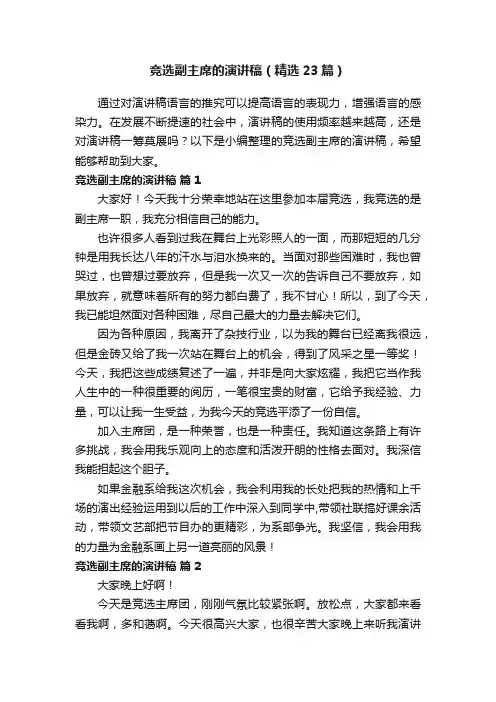竞选副主席的演讲稿（精选23篇）