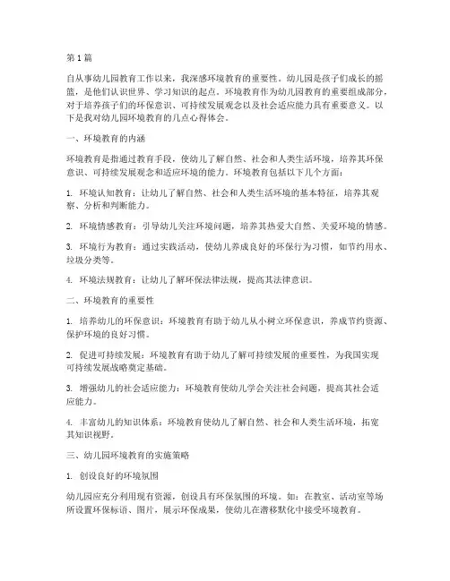 幼儿园环境教育心得体会(3篇)