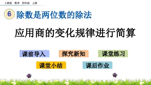 人教版小学四年级上册数学《应用商的变化规律进行简算》精品课件