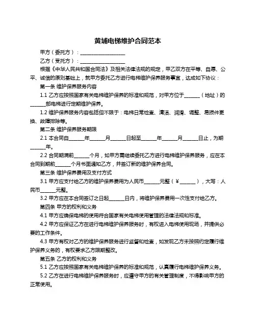 黄埔电梯维护合同范本