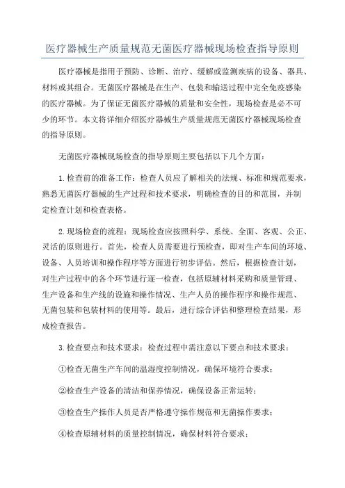医疗器械生产质量规范无菌医疗器械现场检查指导原则