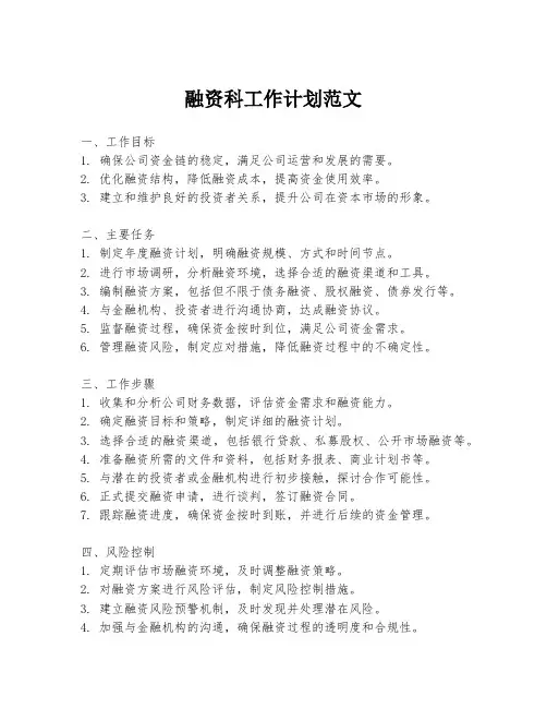 融资科工作计划范文