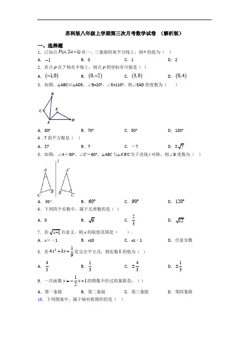 苏科版八年级上学期第三次月考数学试卷 (解析版)