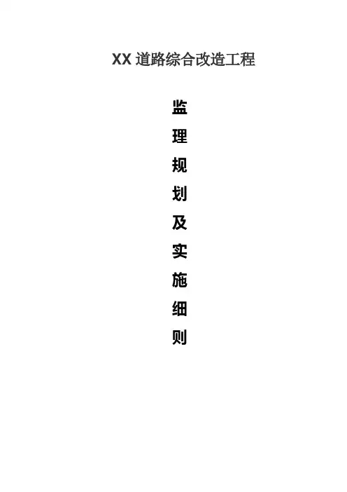 XX道路综合改造工程监理规划及实施细则