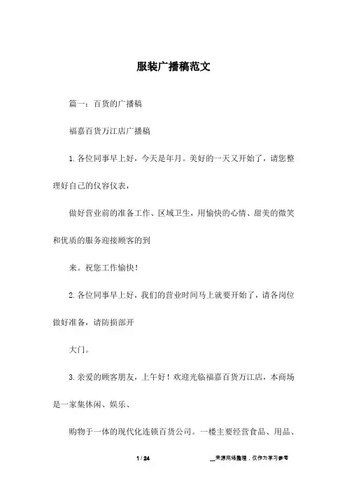 服装广播稿范文