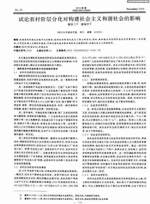 试论农村阶层分化对构建社会主义和谐社会的影响